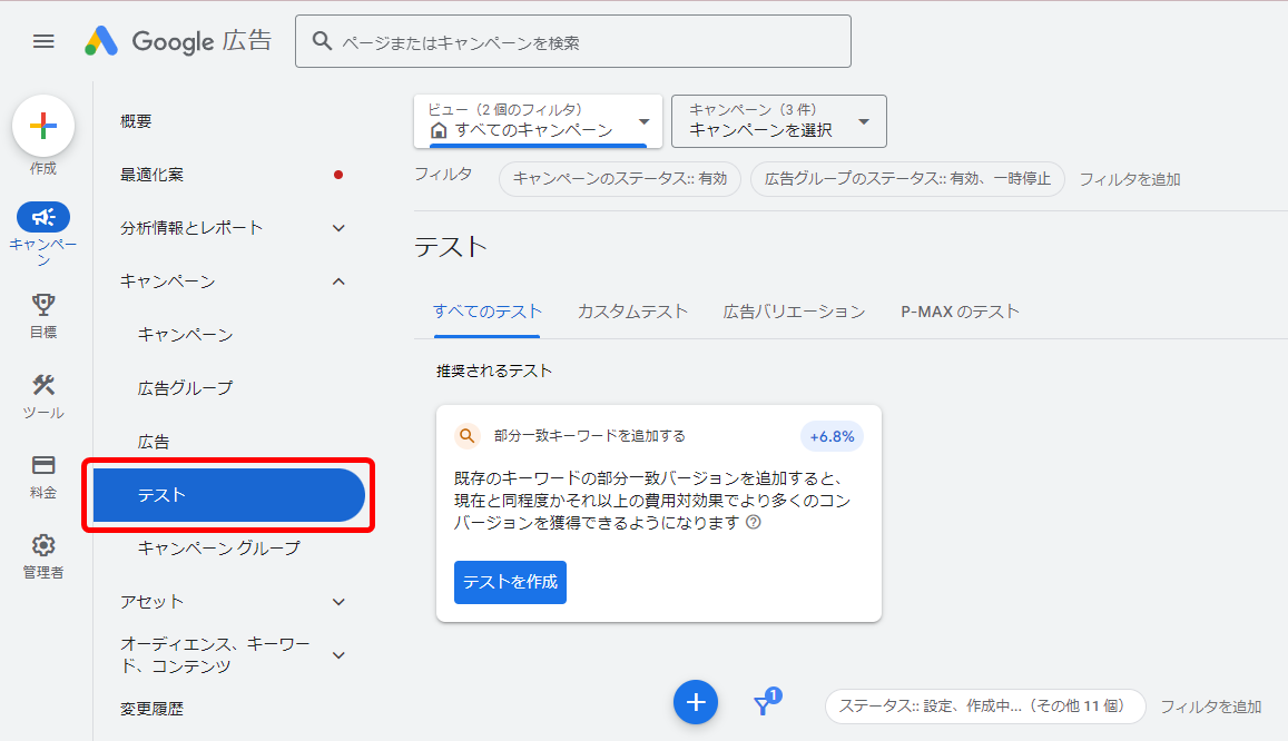 Google広告 テスト機能 使い方