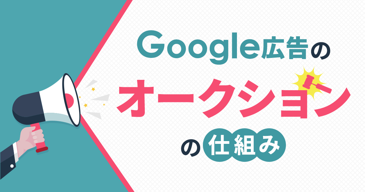 Google広告のオークションの仕組みとは？