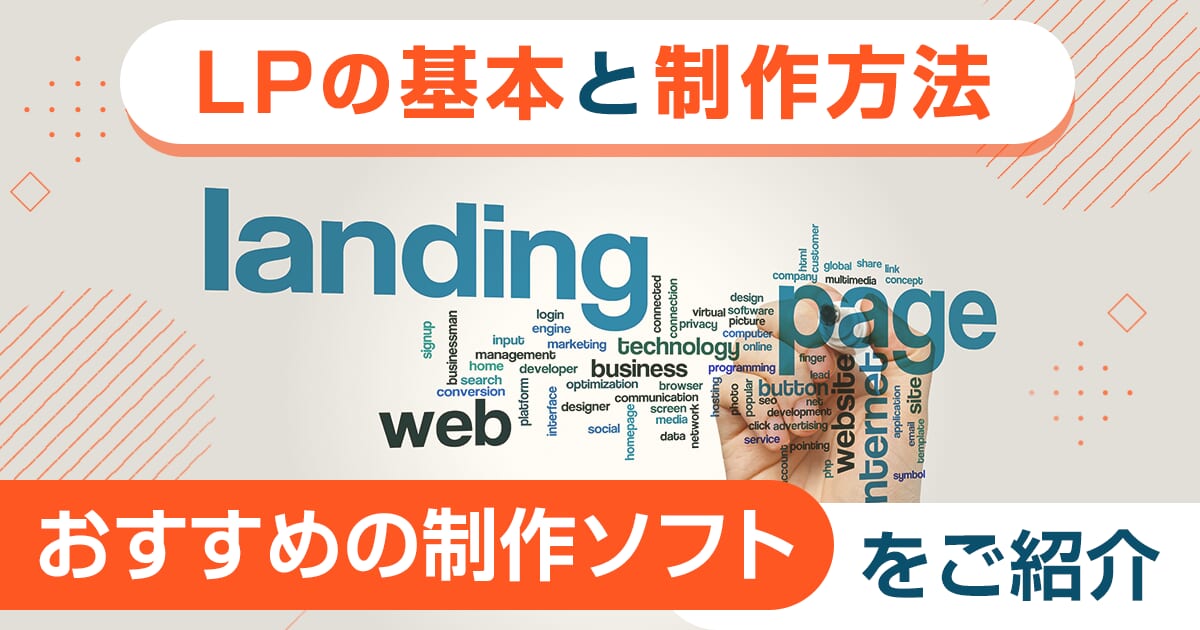 初心者でも大丈夫！LPの基本と制作方法、制作のためのおすすめソフトをご紹介