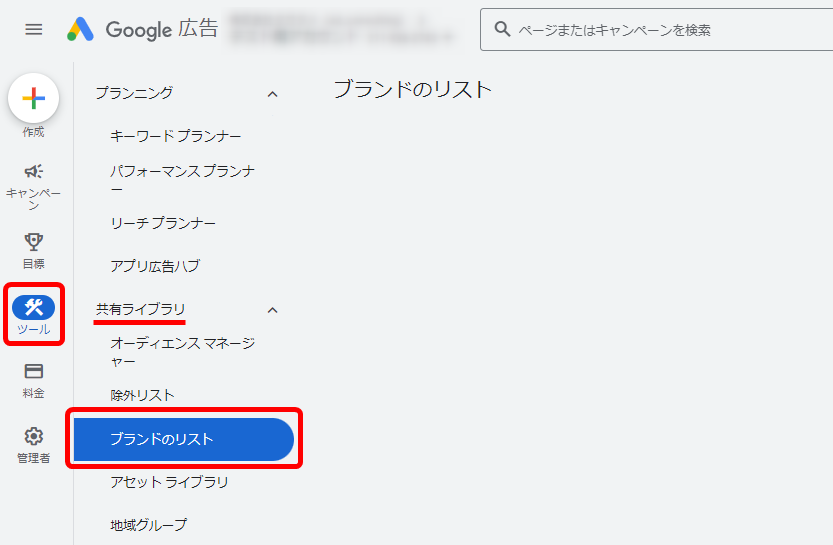 Google広告 ブランドのリスト 作成方法 共有ライブラリ