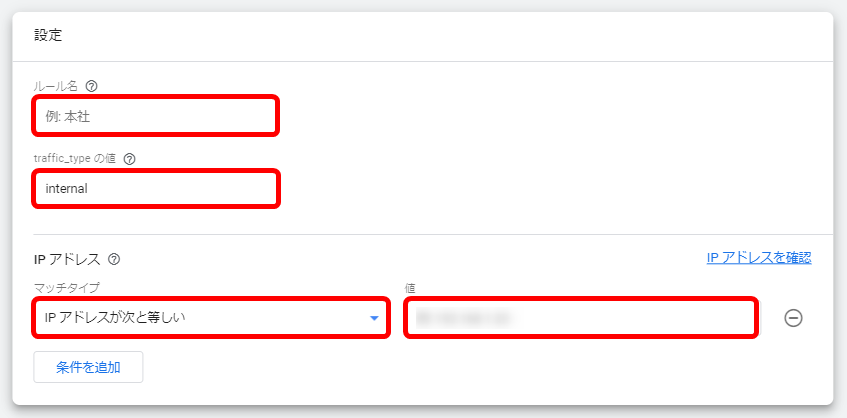 Googleアナリティクス GA4 登録後 設定 関係者のアクセス除外 内部トラフィックルールの作成 使い方