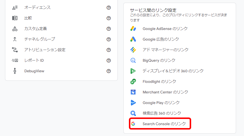 Googleアナリティクス GA4 登録後 設定 サーチコンソール 連携 Search Console のリンク 使い方