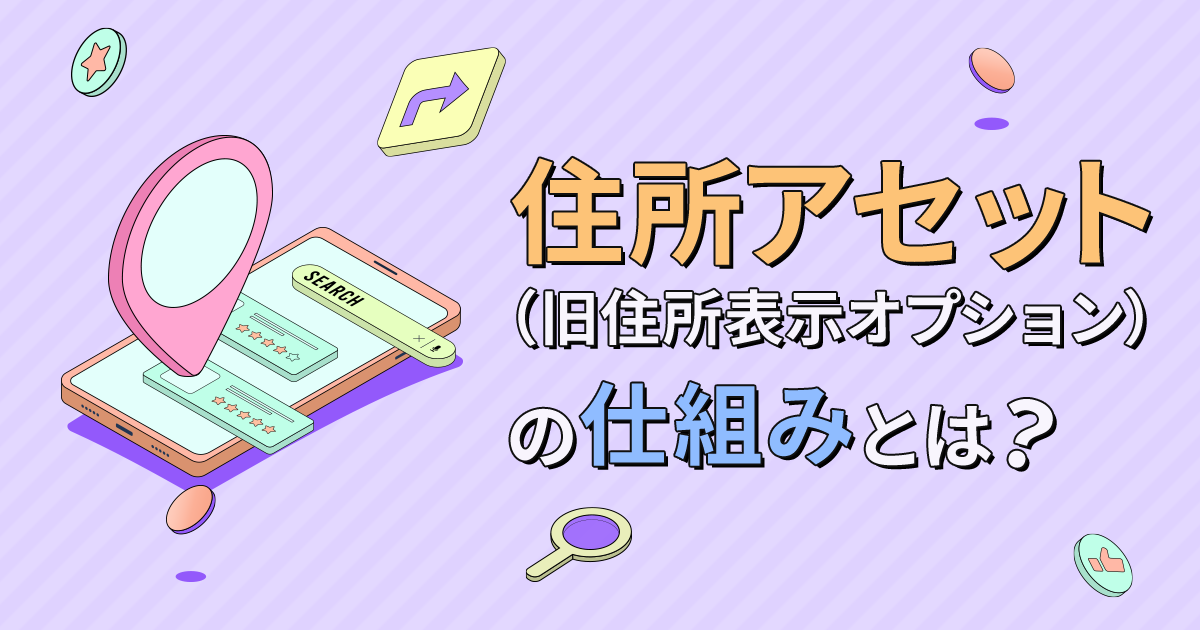 Google広告の住所アセット（旧住所表示オプション）の仕組みとは？特徴やメリット、設定方法を詳しく解説！