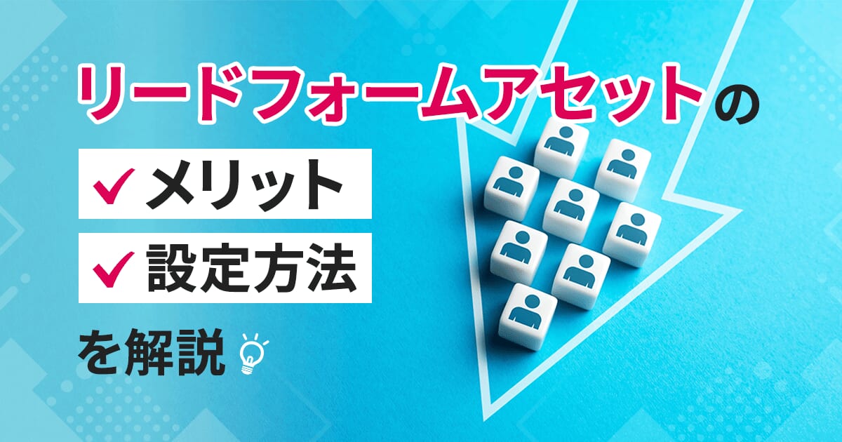 Google広告のリードフォームアセット（旧：リードフォーム表示オプション）のメリットや設定方法を解説