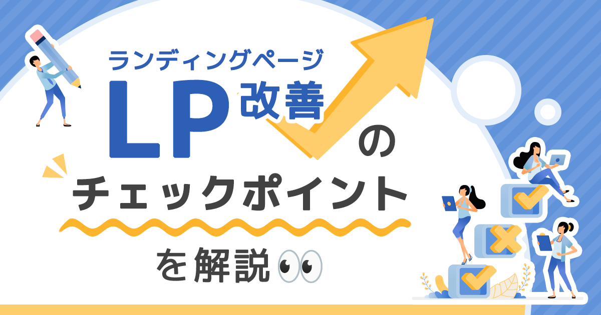 LP改善のチェックポイントを解説！