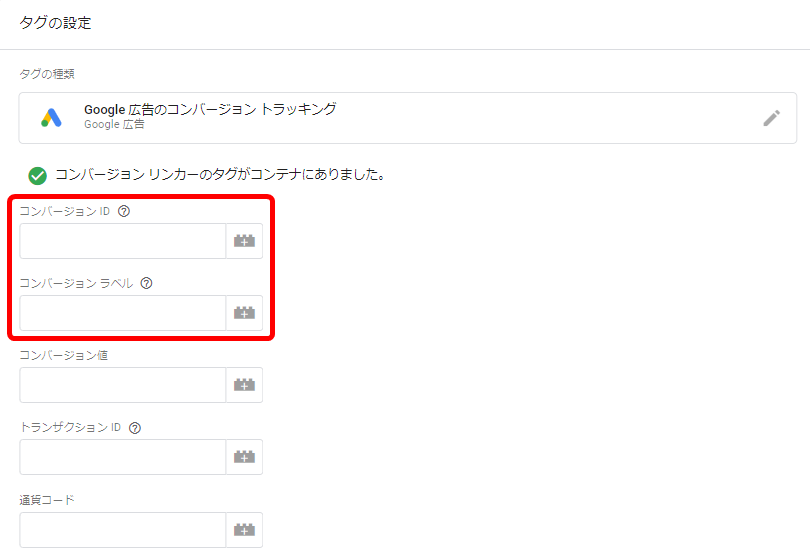 Google広告 コンバージョン  タグ 設定方法 タグマネージャー GTM