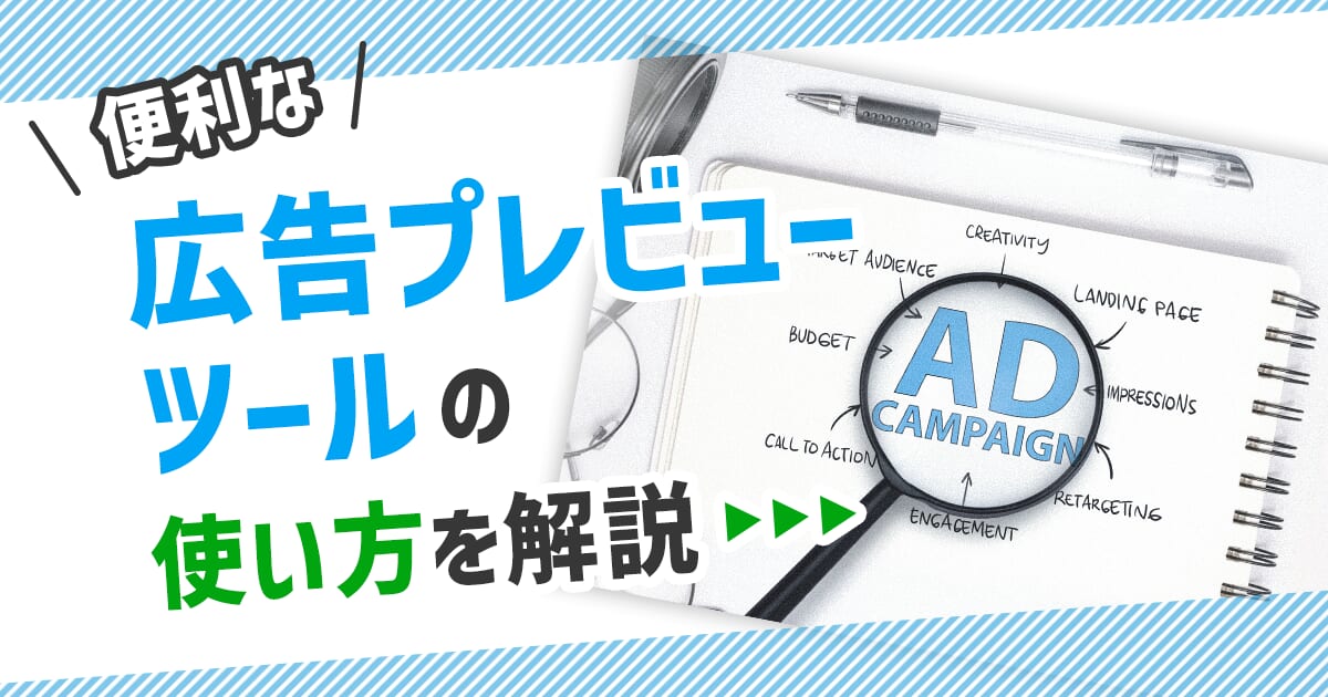 検索広告の出稿イメージを確認したい！便利な広告プレビューツールの使い方を解説