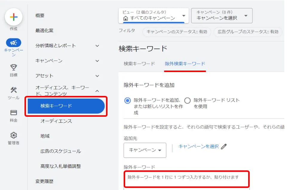 Google広告 除外キーワード  設定方法