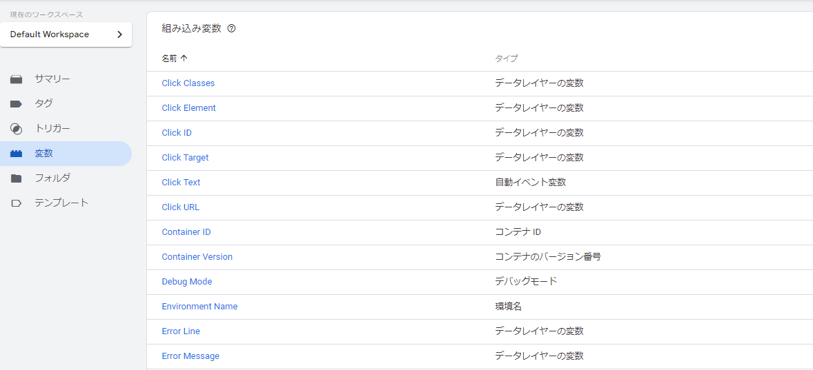 Google タグマネージャー 変数