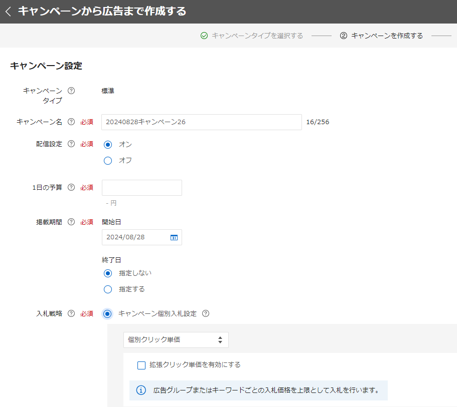 リスティング広告 始め方 Yahoo!広告  キャンペーン