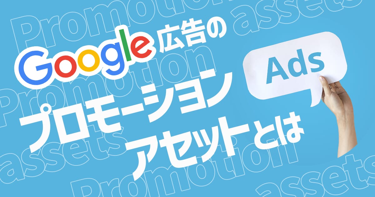 Google広告のプロモーションアセット（旧プロモーション表示オプション）とは