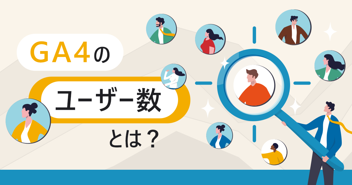 GA4（Googleアナリティクス4）のユーザー数とは？