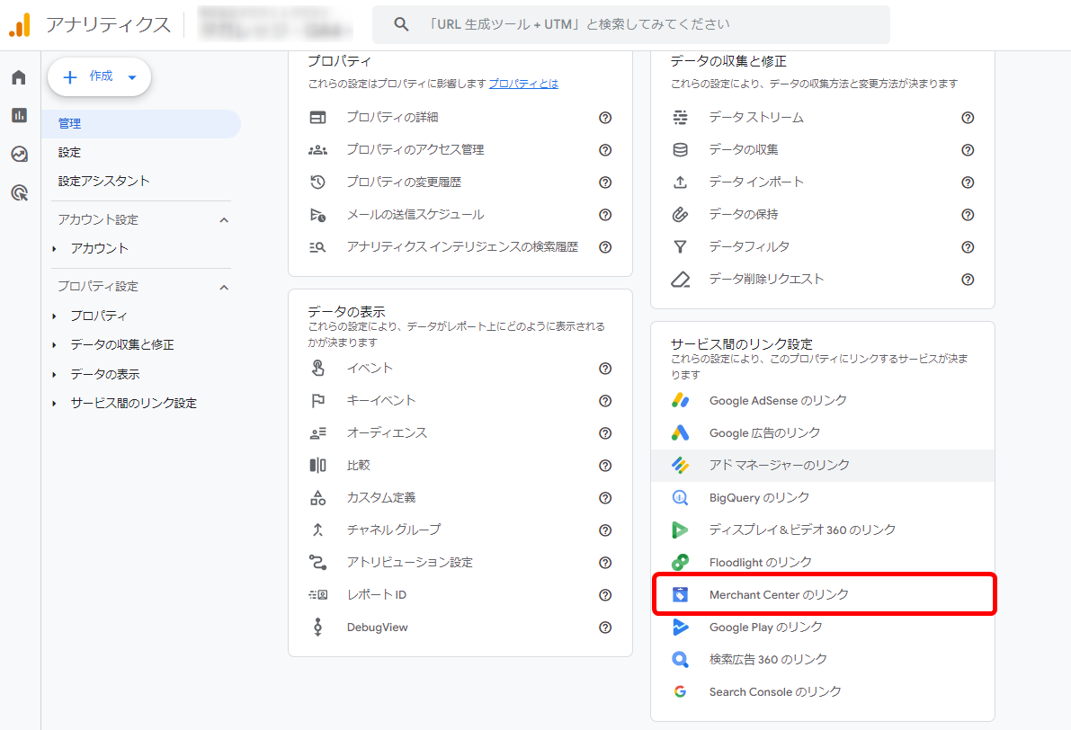 GA4 Googleアナリティクス Google広告 連携方法 マーチャントセンター