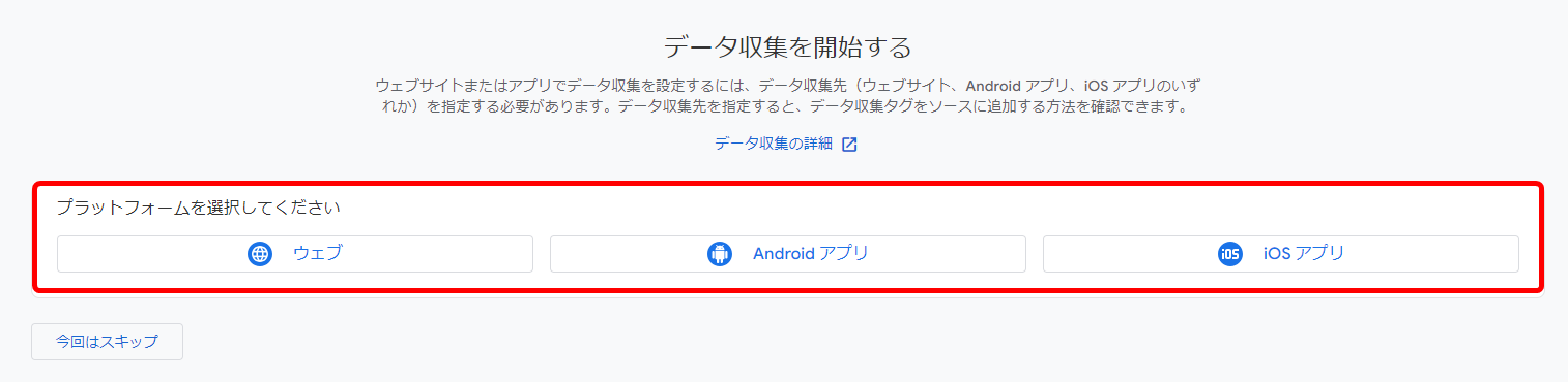 GA4 Google Analytics4 設定 方法 手順 プラットフォームの選択