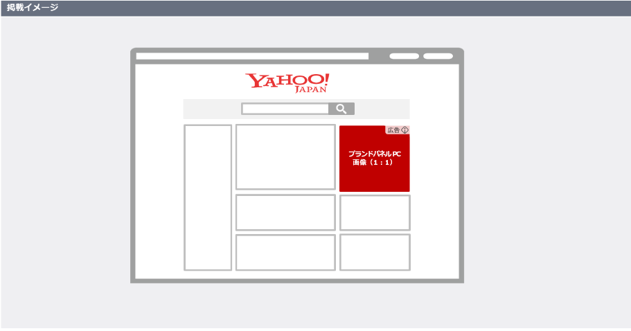Yahoo!JAPAN ヤフー Yahoo!広告 ブランドパネル広告 PC