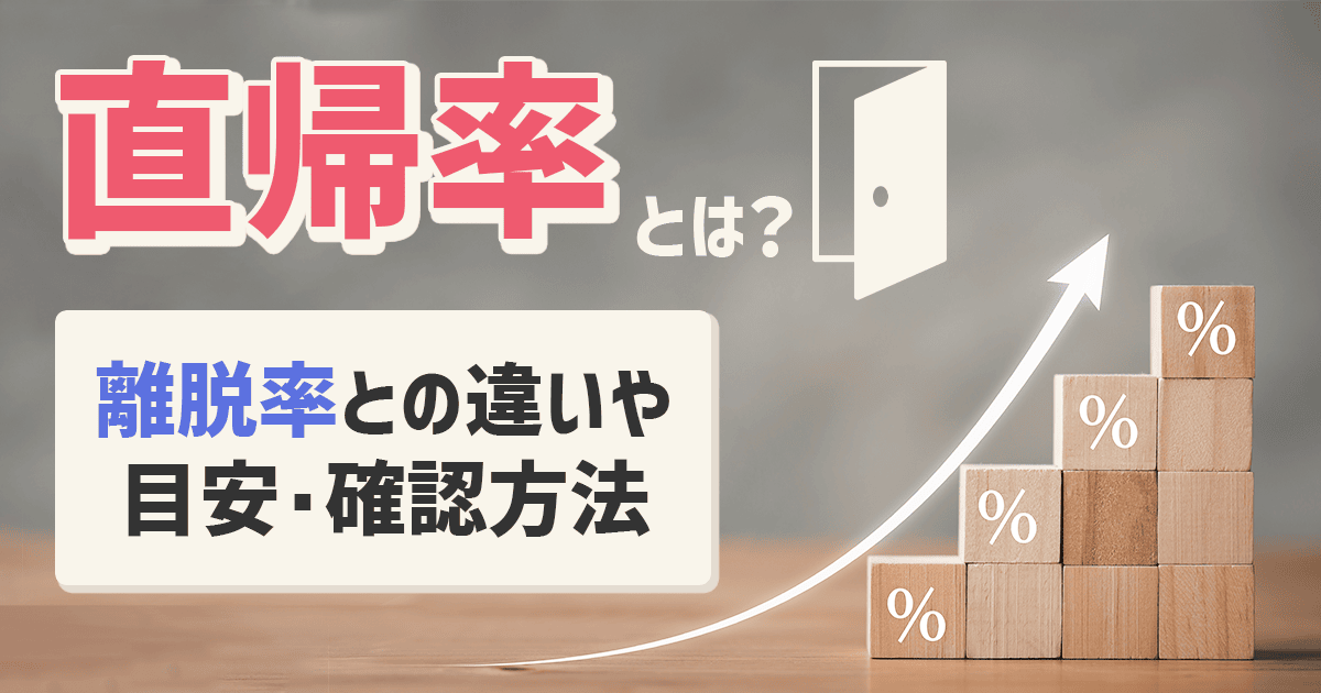 直帰率とは？離脱率との違いや目安・確認方法・計算方法を解説