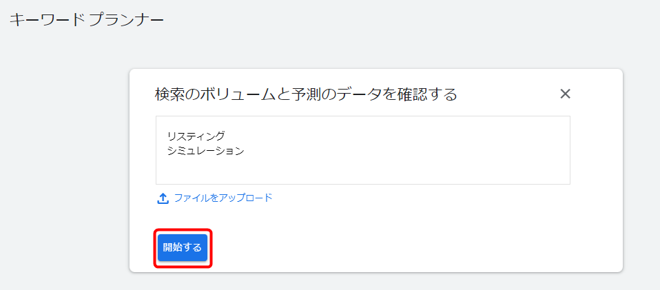 リスティング広告 シミュレーション 作成方法 キーワードプランナー