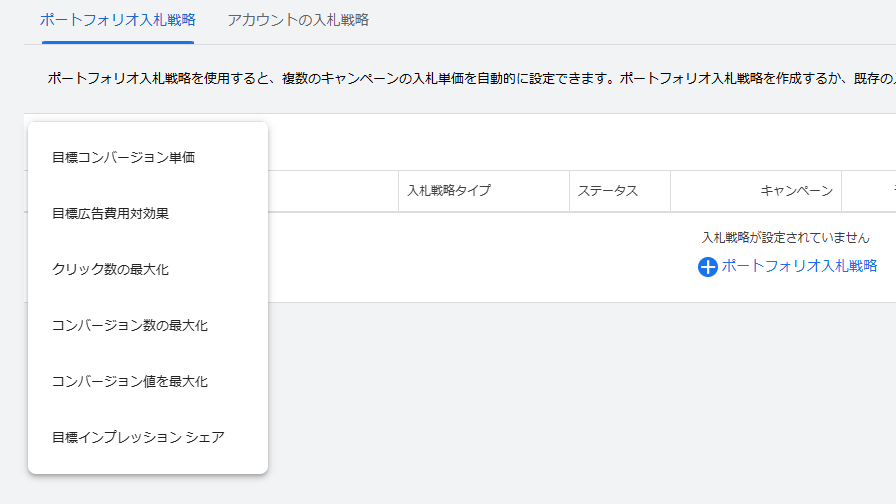 Google広告 ポートフォリオ入札戦略 設定方法