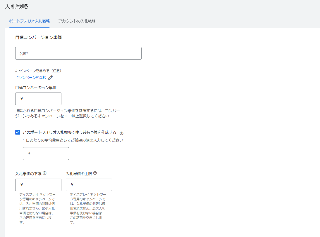 Google広告 ポートフォリオ入札戦略 設定方法