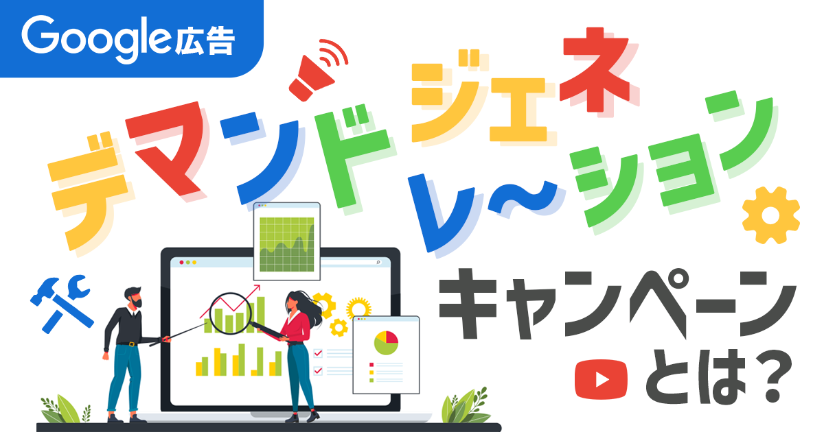 Google広告のデマンドジェネレーションキャンペーンとは？特徴や出稿方法を解説！