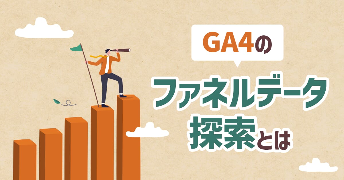 【初心者向け】GA4のファネルデータ探索（旧：目標到達プロセス）とは