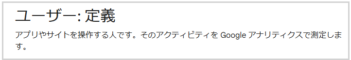 GA4 Googleアナリティクス ユーザー 定義 