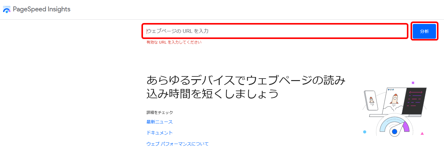 PageSpeed Insights ページスピードインサイト  使い方