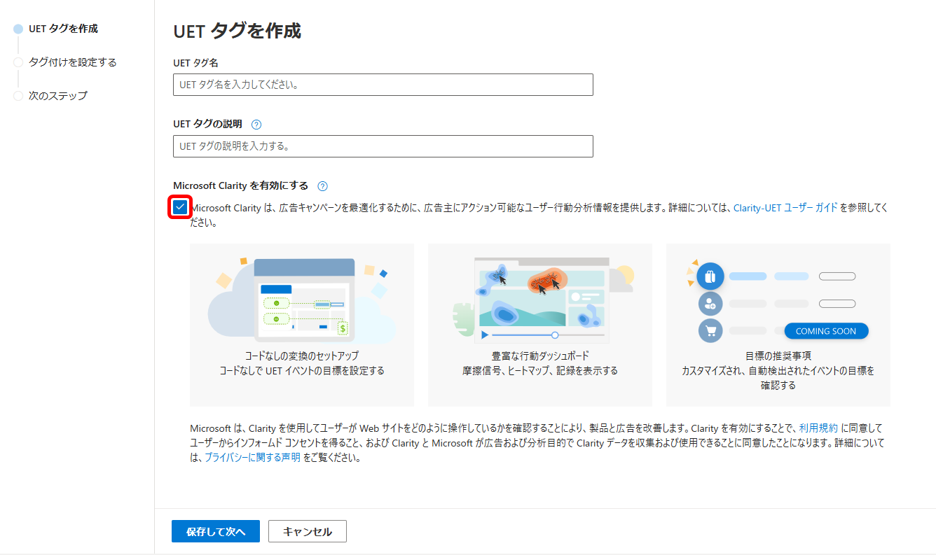 Microsoft広告 UETタグ 作成方法