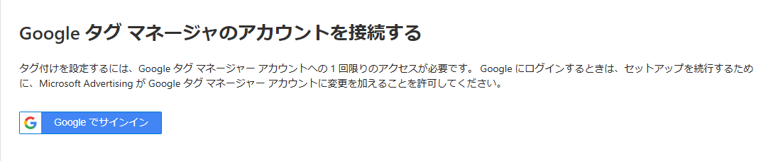 Googleタグマネージャーのアカウントを接続する