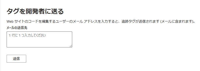 Microsoft広告 UETタグ 作成方法 開発者 依頼