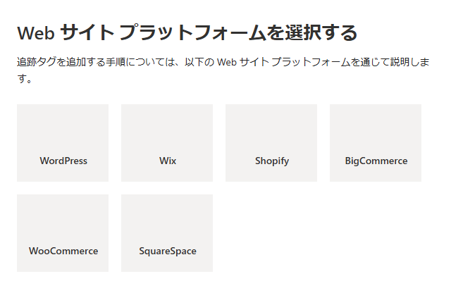 Microsoft広告 UETタグ 作成方法 WEBサイト プラットフォーム