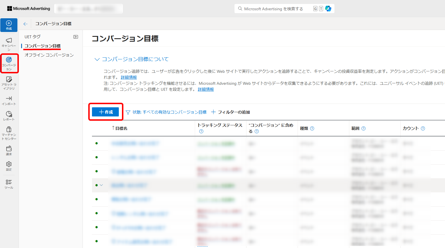 Microsoft広告 UETタグ 作成方法 コンバージョン目標
