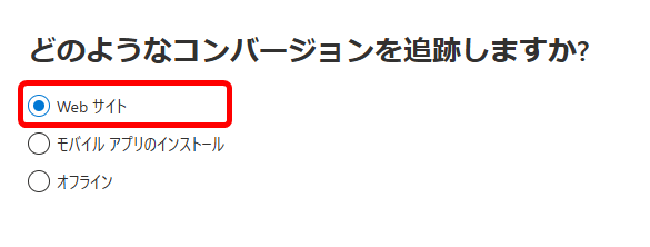 Microsoft広告 UETタグ 作成方法 コンバージョン目標