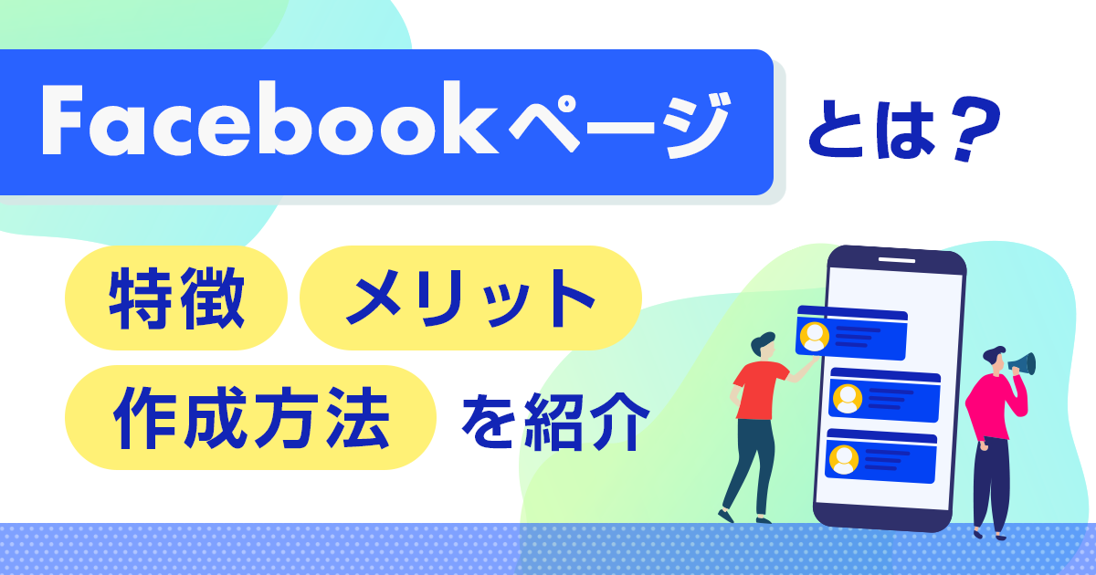 Facebookページとは