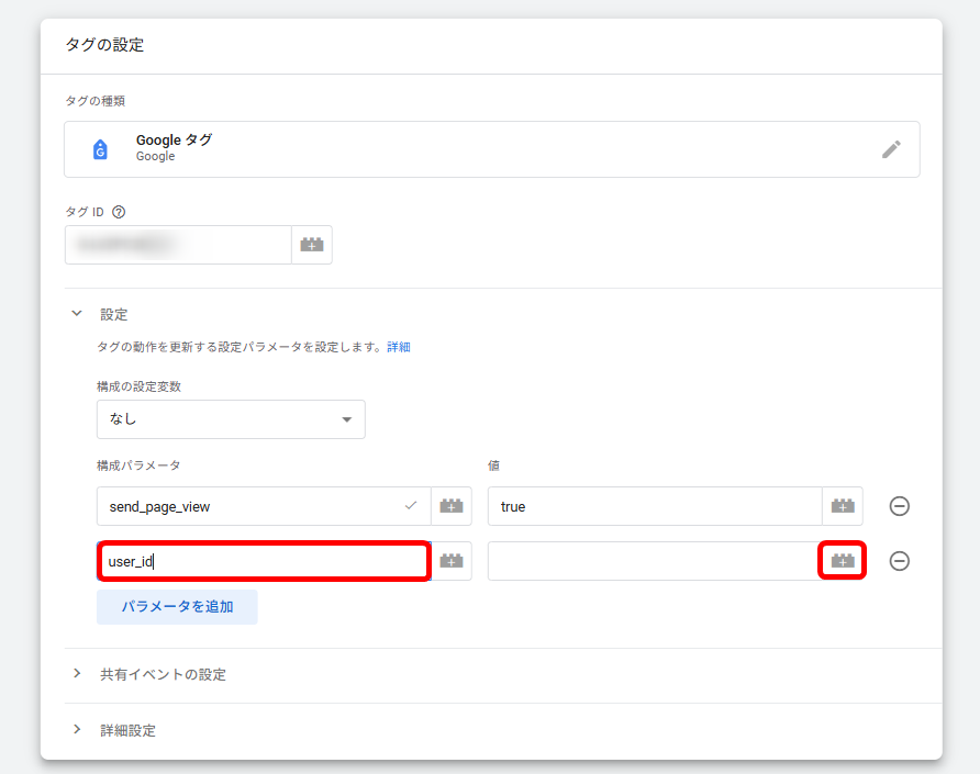User-ID 設定方法 変数