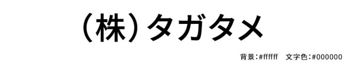 白い背景に黒い文字で書いた例