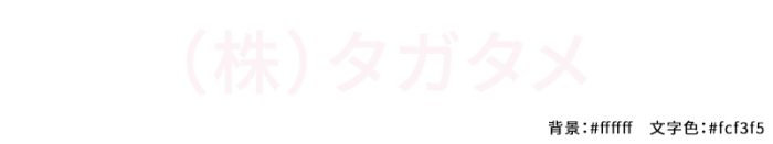 白い背景に薄いピンクの文字で書いた例