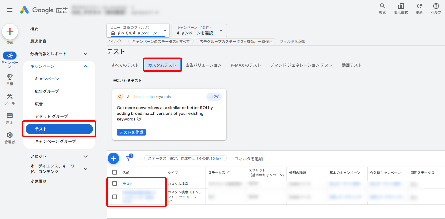 Google広告 ABテスト 確認方法