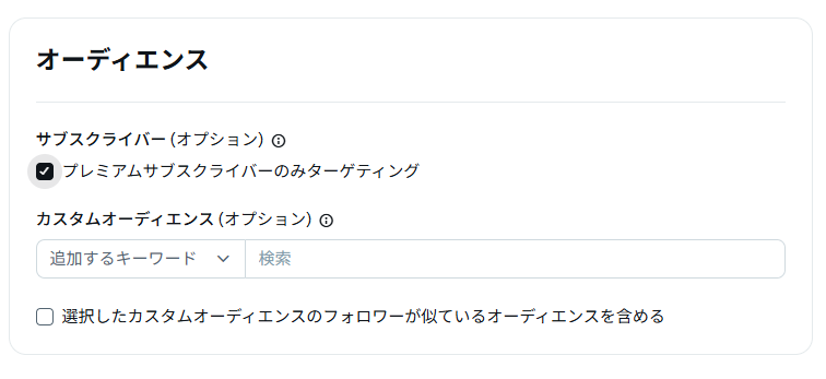 プレミアムサブスクライバーターゲティング