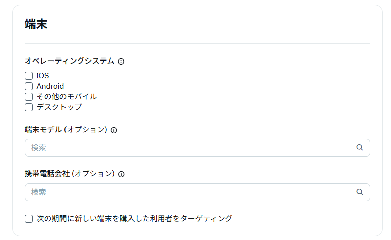 端末ターゲティング