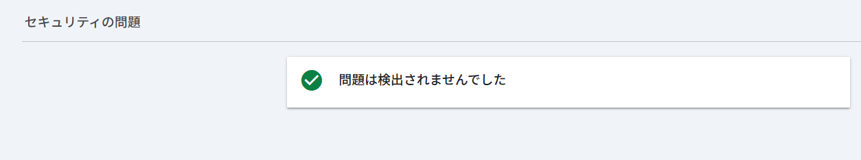 Search Console セキュリティの問題