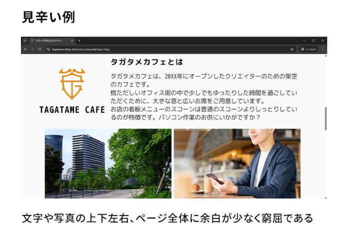 見辛い例:文字や写真の上下左右、ページ全体に余白が少なくて窮屈である